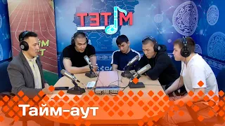 «Тайм-аут» биэриигэ - көҥүл тустууга инники эрэллэрбит!  (08.05.24)