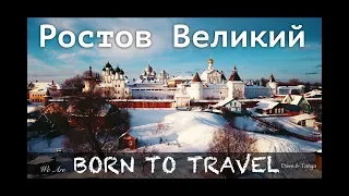 Ростов Великий | Золотое кольцо на авто | Ростовский Кремль | Born To Travel