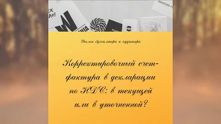 Корректировочный счет фактура в декларации по НДС в текущей или в уточненной