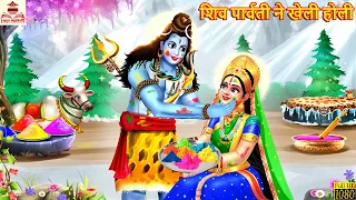 शिव पार्वती ने खेली होली | Shiv Parvati Ne Kheli Holi | Hindi Kahani | Bhakti Kahani | Moral Stories