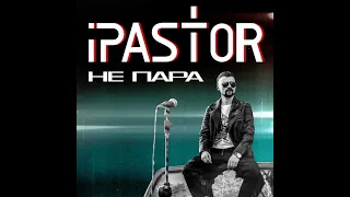 iPASTOR - Не Пара (Video)
