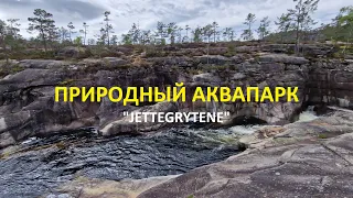 Природный АКВАПАРК на юге НОРВЕГИИ. Gjettegrytene