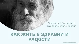 Заповеди 104-летнего мудреца Андрея Ворона