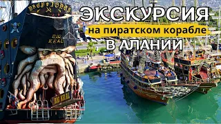 Обзор / Морская прогулка-экскурсия на кораблике / Турция Алания