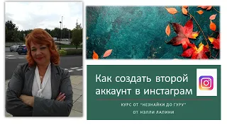 Как создать второй аккаунт в инстаграме без заморочек