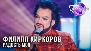 Филипп Киркоров - Радость моя | Песня года 2014