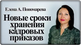 Сроки хранения приказов с 18.02.2020 - Елена А. Пономарева