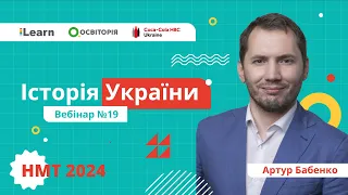 НМТ-2024. Історія України. Вебінар 19. Україна в роки Другої світової війни