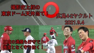 色々あり過ぎて・・・広島カープ4-2ヤクルト バード 栗林 ケムナ 島内 森浦 小園 林 坂倉将吾,鈴木誠也,菊池涼介 ホームラン  2021年9月4日 東京ドーム オスナ 青木 村上 サンタナ