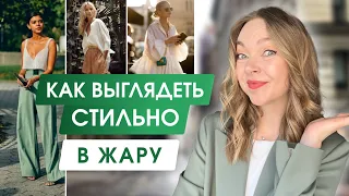 КАК ОДЕВАТЬСЯ СТИЛЬНО В ЖАРУ | Летний гардероб | Что носить когда жарко