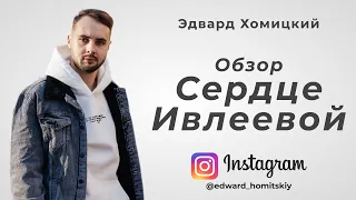 Обзор шоу: "Сердце Ивлеевой" - Эдвард Хомицкий 🔥