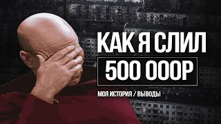 Как я ПОТЕРЯЛ 500.000 рублей НА ТРЕЙДИНГЕ?
