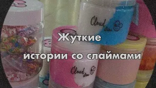 истории со слаймами|жуткие истории #актив #истории #вератут