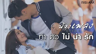 ทำตัวไม่น่ารัก : น้องเพลง อาร์ สยาม [Official MV]