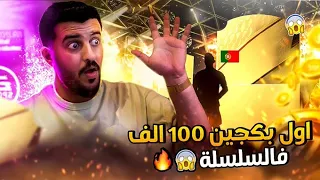 همة حتى القمة #2 | 🔥🔥 أقوى البكجات فالسلسلة  فيفا 22 | FIFA 22