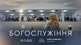 Трансляція служіння | 20.11.2022