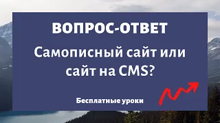 Cамописный сайт, без движка сайта или создание сайта на CMS?