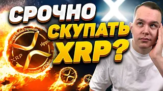 БОЛЬШАЯ ПОБЕДА RIPPLE НАД SEC! ЭФИРИУМ ОГРОМНЫЙ ПОТЕНЦИАЛ! АЛЬТКОИНЫ ПОРАЖАЮТ | Криптовалюта Биткоин