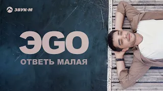 ЭGO - Ответь малая | Премьера трека 2022