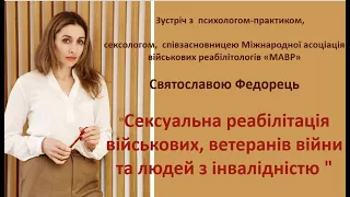 Відкрита лекція  "Сексуальна реабілітація військових, ветеранів війни та людей з інвалідністю"