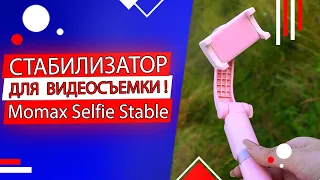 Обзор стабилизатора Momax Selfie Stable