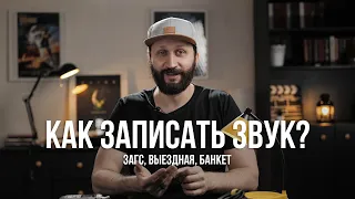 Как записать звук на свадьбе? Качественный звук на банкете и выездной регистрации - это просто!