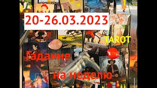 ГАДАНИЕ НА НЕДЕЛЮ⏱20-26.03.2023🌒ВОЛШЕБСТВО РАВНОДЕНСТВИЯ🌾СМОТРИМ ПРАВДЕ В ГЛАЗА⚡️Карты Таро