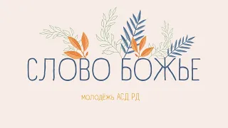 Слово Божье l Молодёжь  АСД РД 15.01.2022