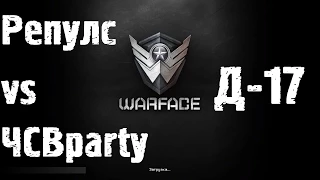 Warface OPEN CUP ЛЕТО 2014 Репулс vs ЧСВ Д-17