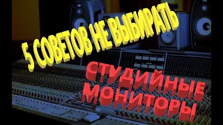 5 способов НЕ выбирать студийные мониторы!