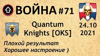 Война #71 | Quantum Knights