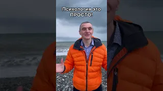 Психология это просто.