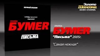 БумеR - Свободный денёк (Audio)