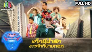 ชิงร้อยชิงล้าน ว้าว ว้าว ว้าว | แท๊กซี่ช้ำรักอกหักที่บางกอก | 2 ก.พ. 63 Full HD