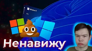 Почему НЕНАВИДЯТ Windows 11