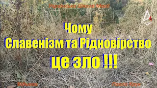 Чому Славенізм та Рідновірство це зло. Як ці релігії розробляли КГБ та ФСБ. Про шкоду всіх релігій.