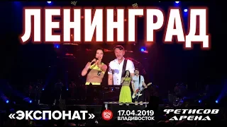 Ленинград - Экспонат (Live, Владивосток, 17.04.2019)