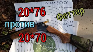 МР-27. 20*76 против 20*70 . тест обзор