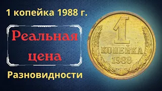 Реальная цена и обзор монеты 1 копейка 1988 года. Разновидности. СССР.