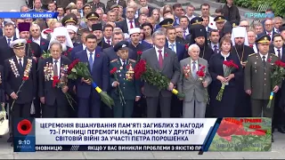 73 річниця Перемоги над нацизмом: церемонія покладання квітів за участі Петра Порошенка