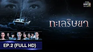 ทะเลริษยา | EP.2 (FULL HD) | 13 ก.พ 62 | one31