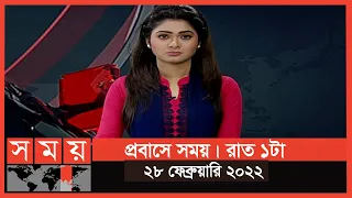 প্রবাসে সময় | রাত ১টা | ২৮ ফেব্রুয়ারি ২০২২ | Somoy TV Bulletin 1am | Latest Bangladeshi News