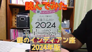 読んでみた　2024年版　五星三心占い　銀のインディアン座　【きみえchannel】