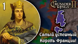 Самый Успешный Король Франции в Crusader Kings 2! | Кампания за Францию Филиппа II Августа [1]