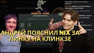 AndreyIMMERSION ПРО NIX И ИГРУ НА CLINKZ