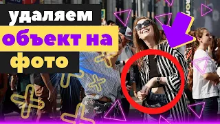 Как удалить ненужный объект в фото На Андроиде || Лайфхак