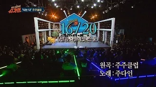 [추억소환] 아이 야야 쇼킹 쇼킹~ 주주클럽 '열여섯/스물'♪ 슈가맨 23회