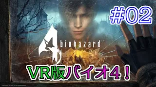 #02 【VR】兄の バイオハザード 4 VR版 【biohazard 4 VR /  Resident Evil 4 VR】