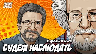 Алексей Венедиктов** и Сергей Бунтман / Будем наблюдать // 02.12.23