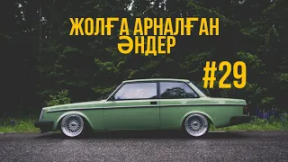 ЖОЛҒА АРНАЛҒАН ӘНДЕР |#29| ХИТ 2021 | ҚАЗАҚША ӘНДЕР